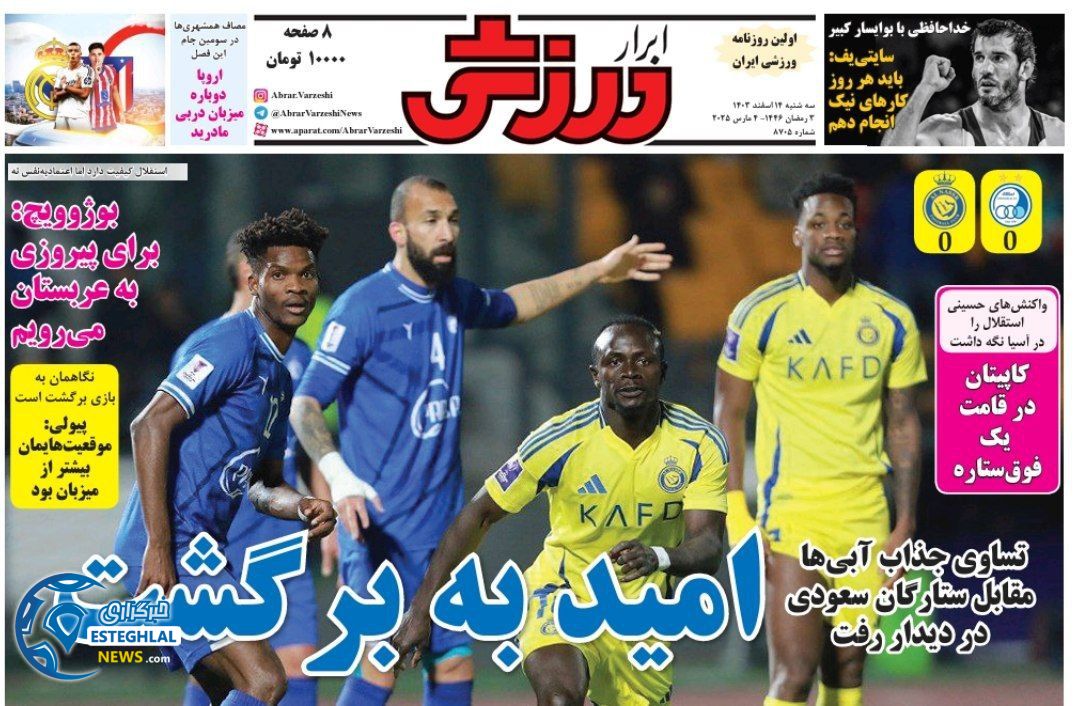 روزنامه ابرار ورزشی سه شنبه 14 اسفند 1403  