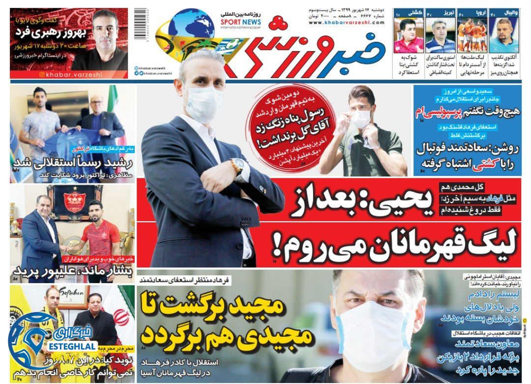 روزنامه خبر ورزشی دوشنبه 17 شهریور 1399                 