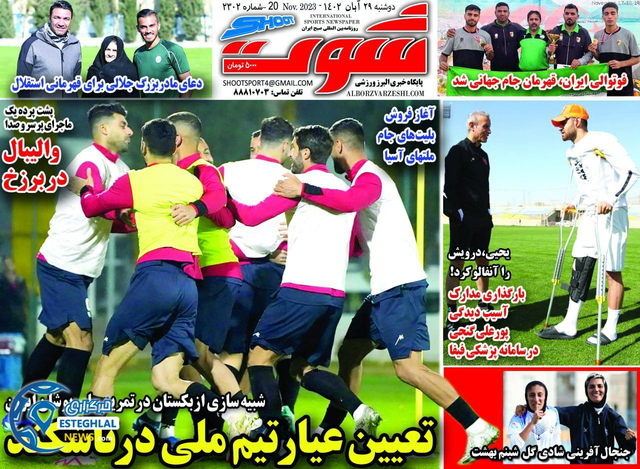 روزنامه شوت ورزشی  دوشنبه 29 آبان 1402 