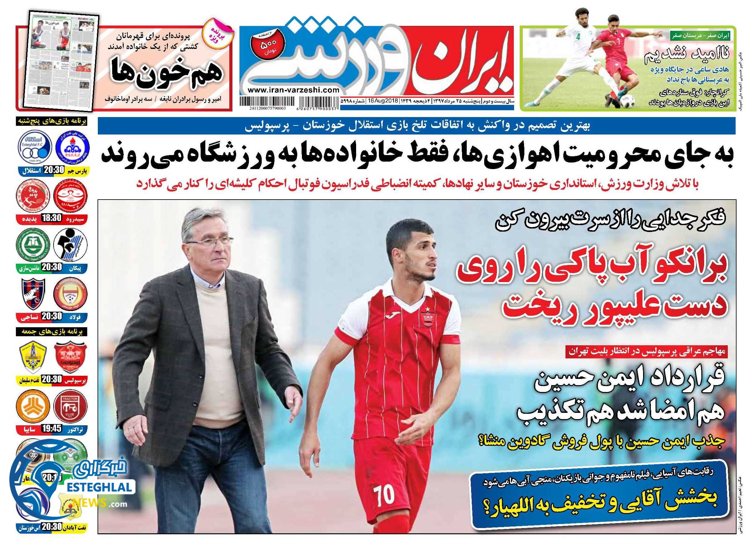 روزنامه ایران ورزشی پنجشنبه 25 مرداد 1397   