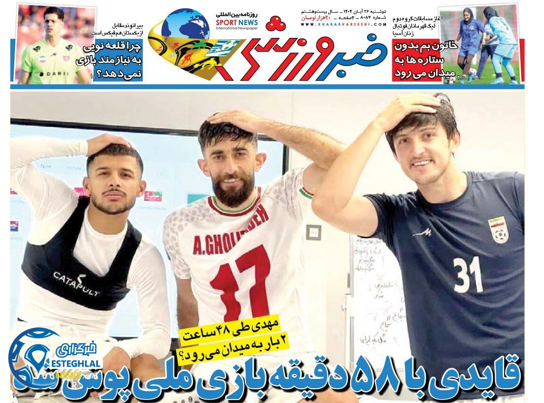 روزنامه خبر ورزشی دوشنبه 26 آبان 1404        
