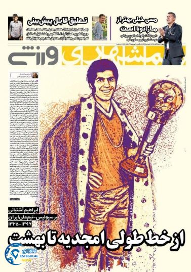 روزنامه همشهری ورزشی چهارشنبه 3 آبان 1396