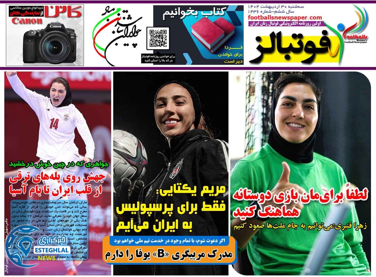 روزنامه ورزشی فوتبالز بانوان سه شنبه 30 اردیبهشت 1404 