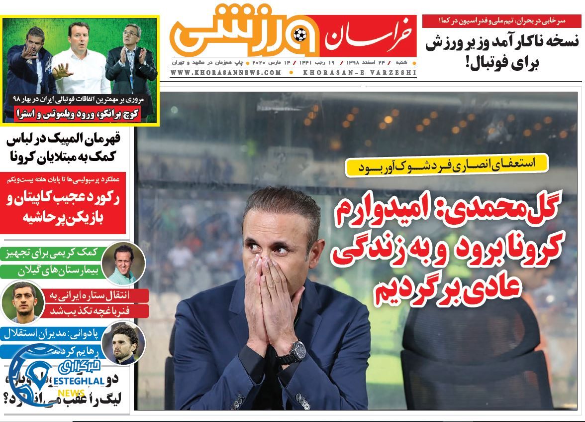 روزنامه خراسان ورزشی شنبه 24 اسفند 1398       