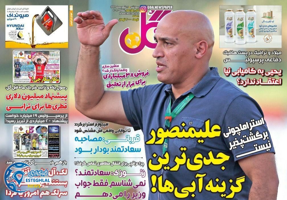 روزنامه گل چهارشنبه 12 شهریور 1399                