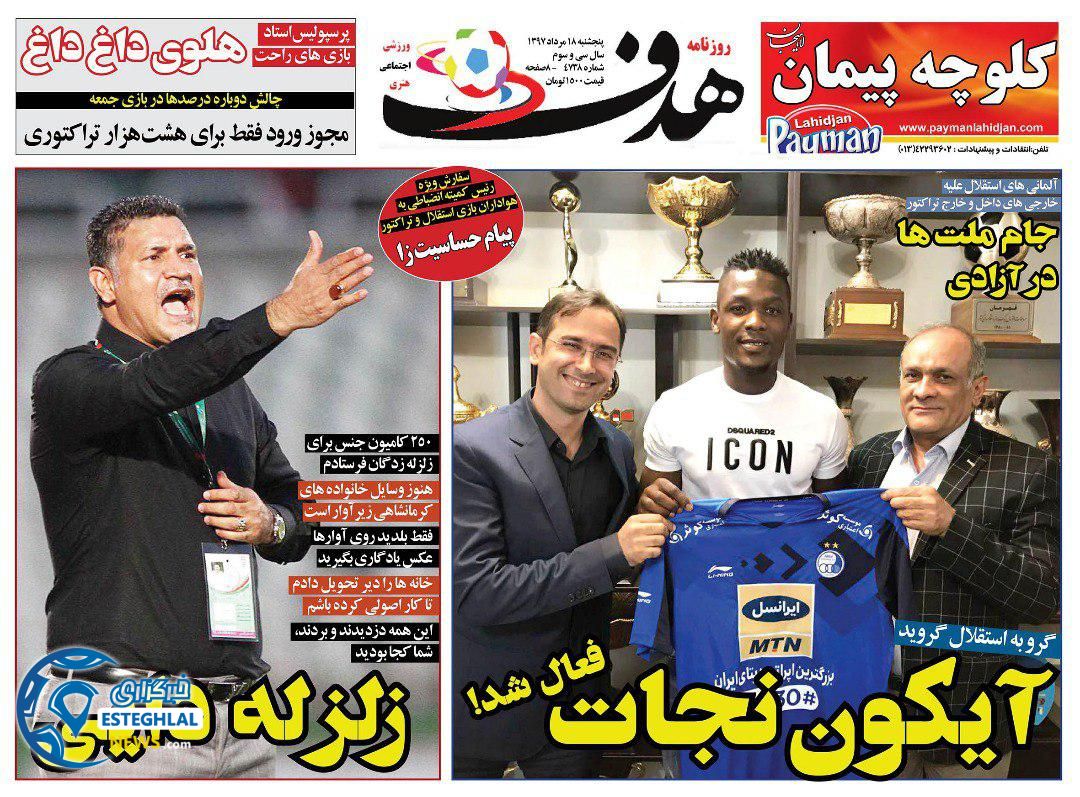 روزنامه هدف پنجشنبه 18 مرداد 1397 