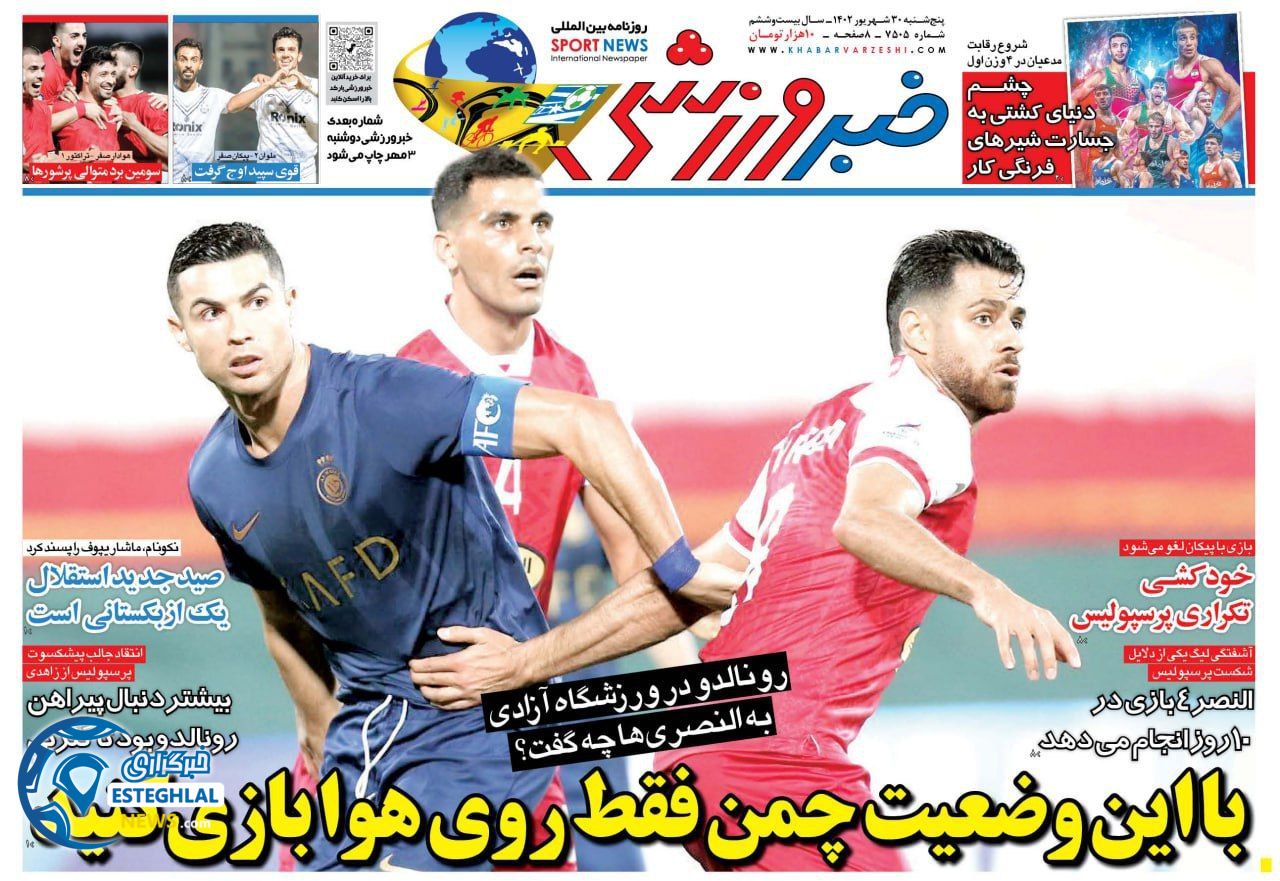 روزنامه خبر ورزشی پنجشنبه 30 شهریور 1402