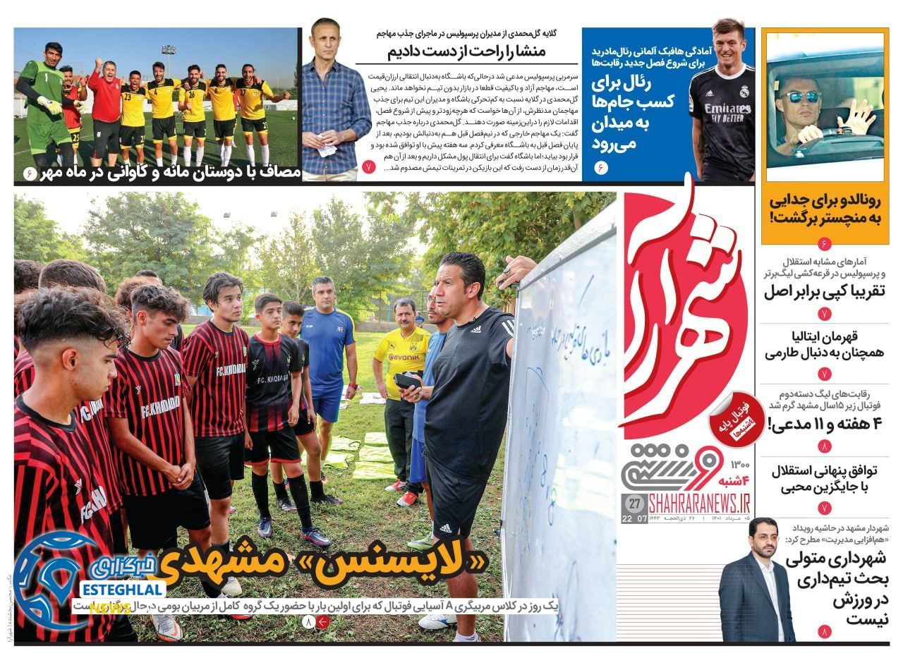 روزنامه ورزشی شهرآرا چهارشنبه 5 مرداد 1401   