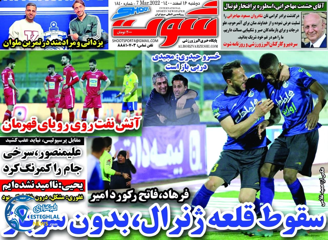 روزنامه شوت دوشنبه 16 اسفند 1400