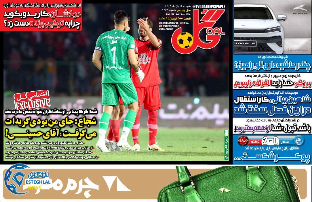 روزنامه گل شنبه 12 آبان 1403  