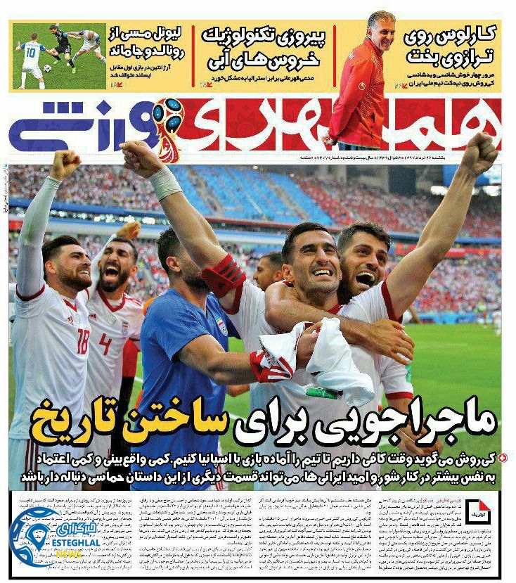 روزنامه همشهری ورزشی یکشنبه ۲۷ خرداد ۱۳۹۷