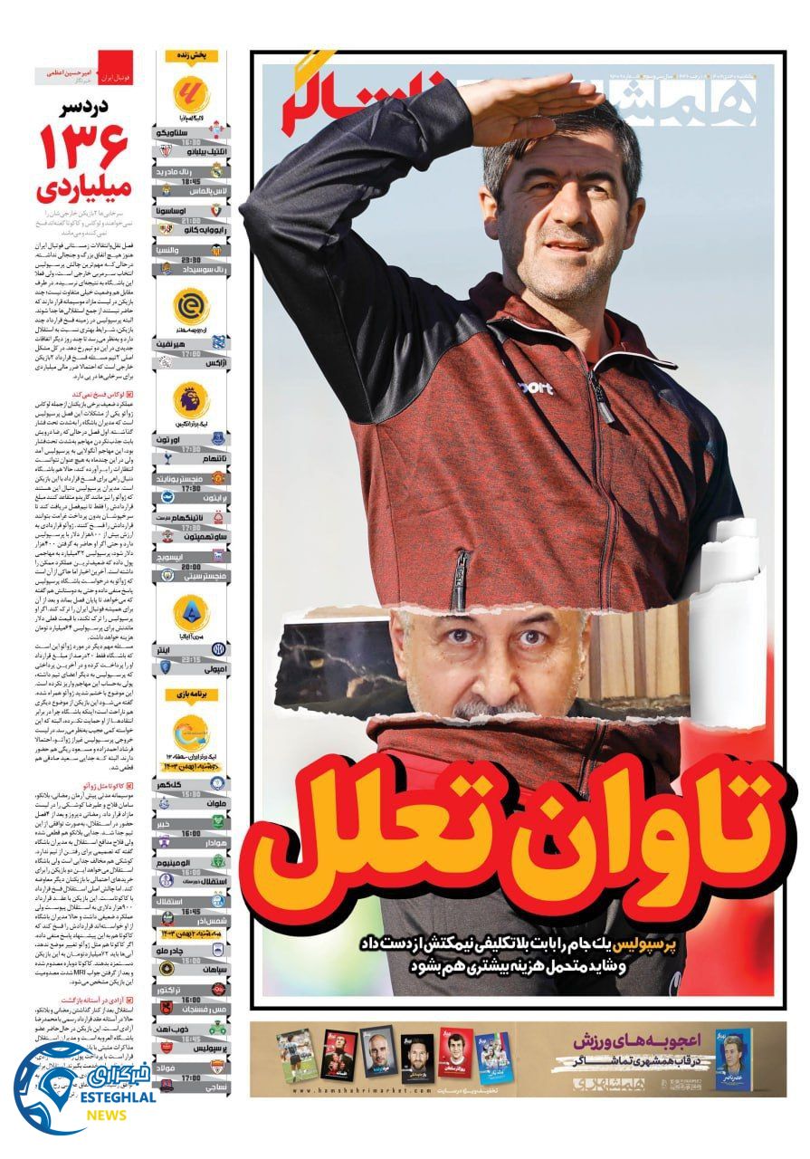 روزنامه همشهری ورزشی یکشنبه 30 دی 1403      