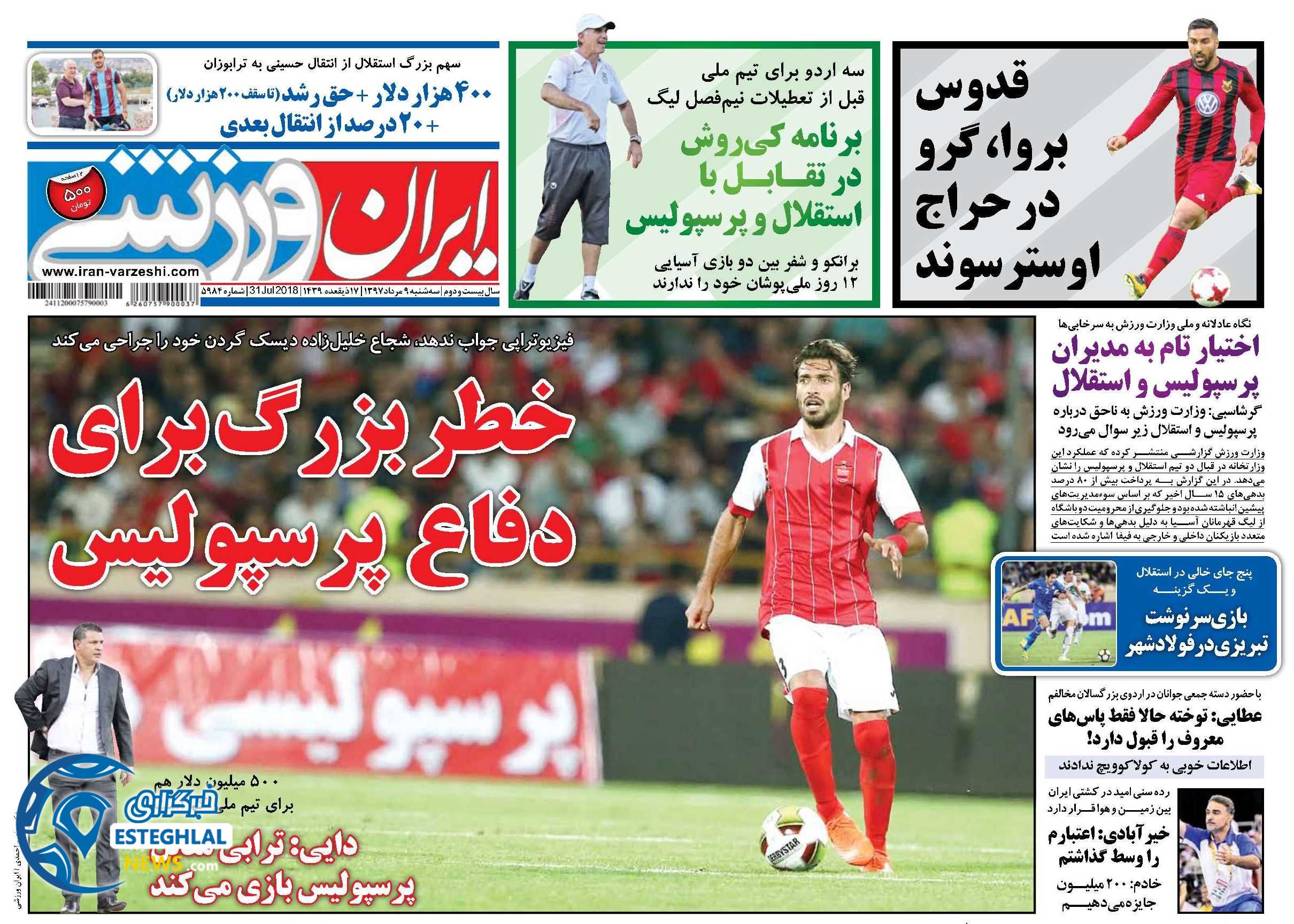 روزنامه ایران ورزشی سه شنبه 9 مرداد 1397
