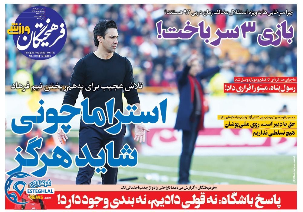 روزنامه فرهیختگان ورزشی شنبه 1 شهریور 1399         