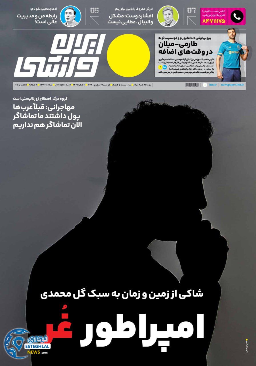 روزنامه ایران ورزشی دوشنبه 6 شهریور 1402  