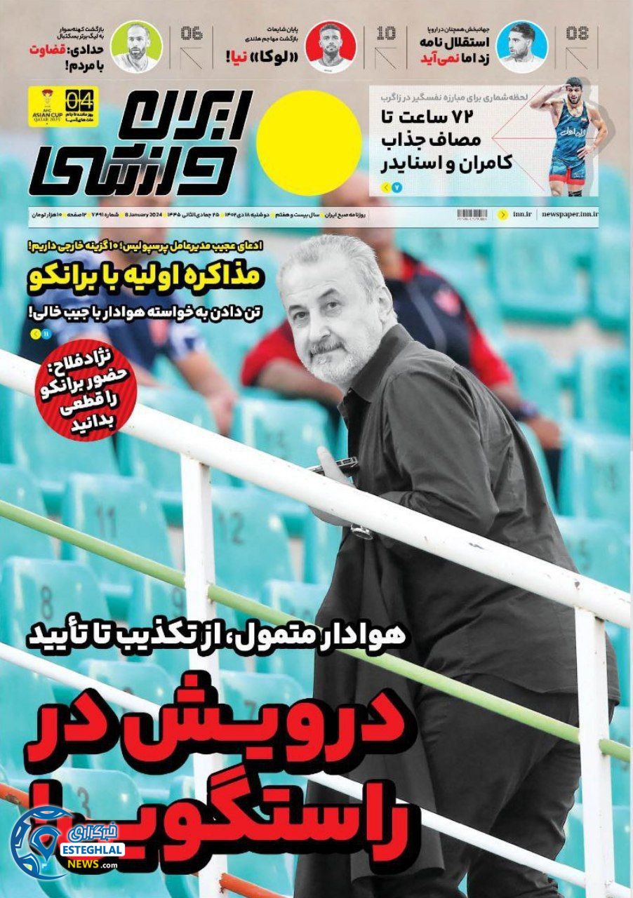 روزنامه ایران ورزشی دوشنبه 18 دی 1402 