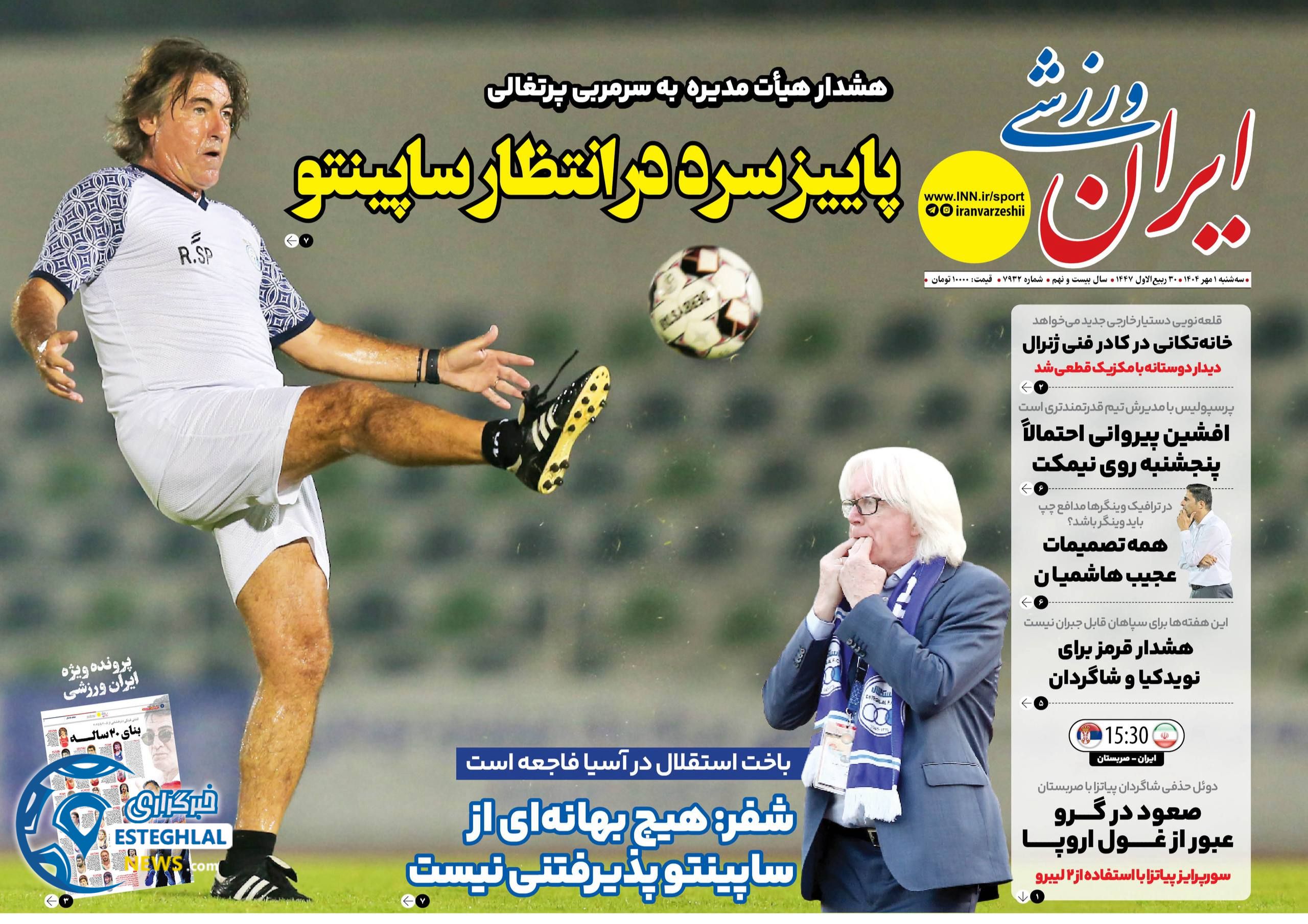 روزنامه ایران ورزشی سه شنبه 1 مهر 1404  