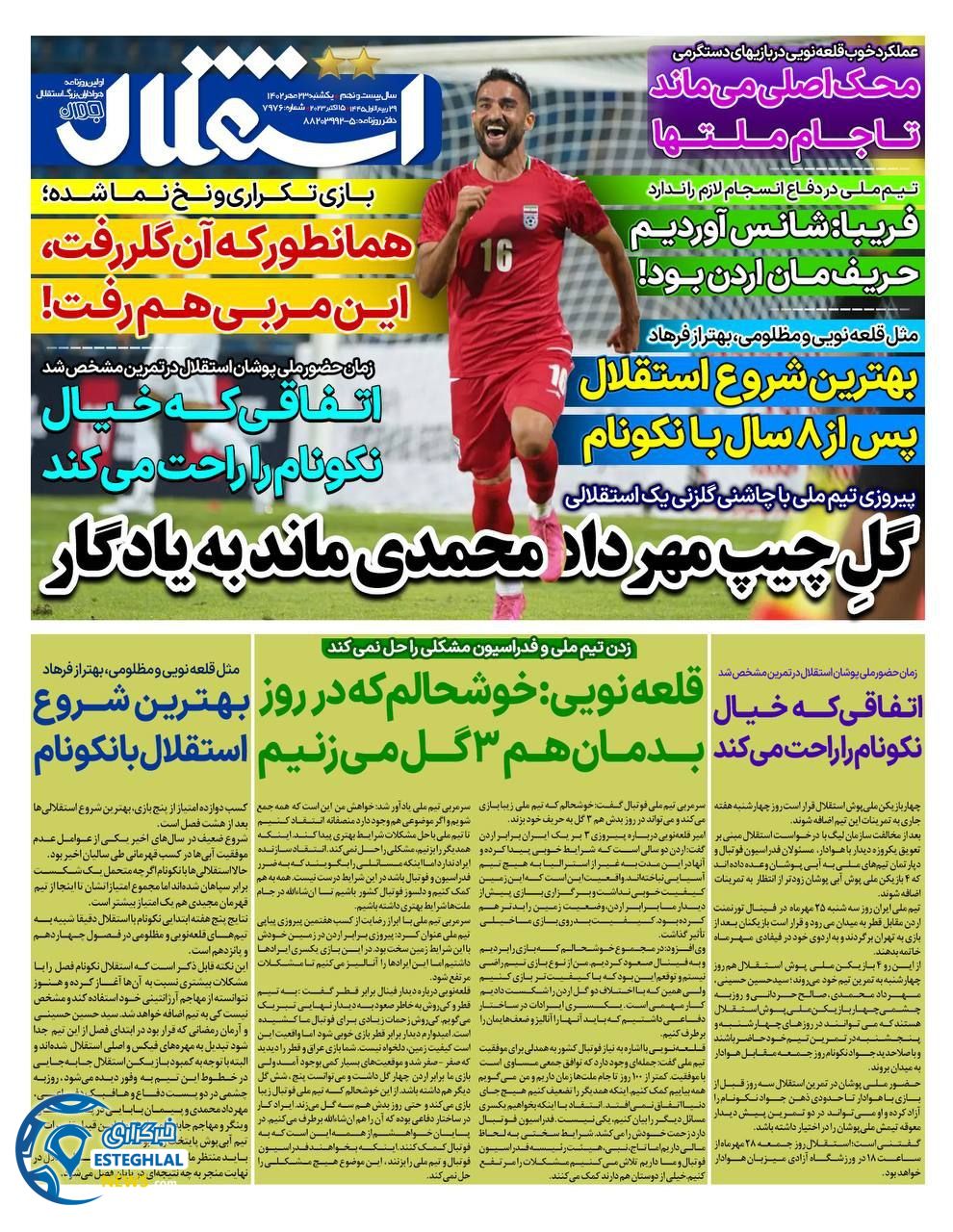 روزنامه استقلال جوان یکشنبه 23 مهر 1402  