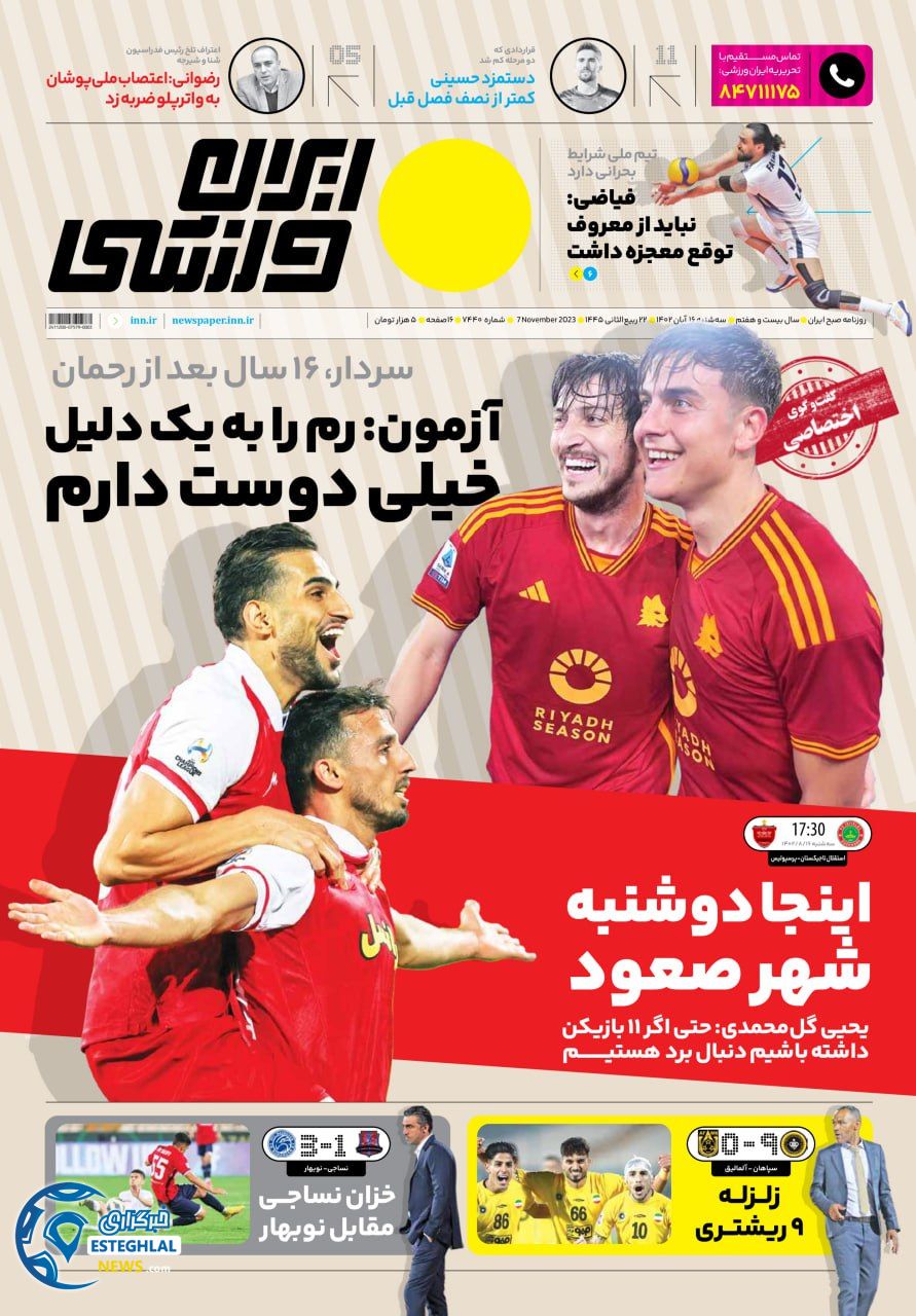 روزنامه ایران ورزشی سه شنبه 16 آبان 1402 