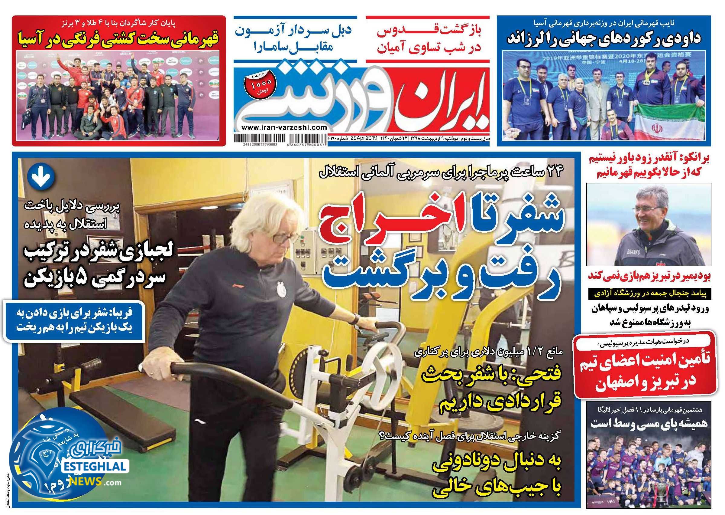 روزنامه ایران ورزشی دوشنبه 9 اردیبهشت 1398 