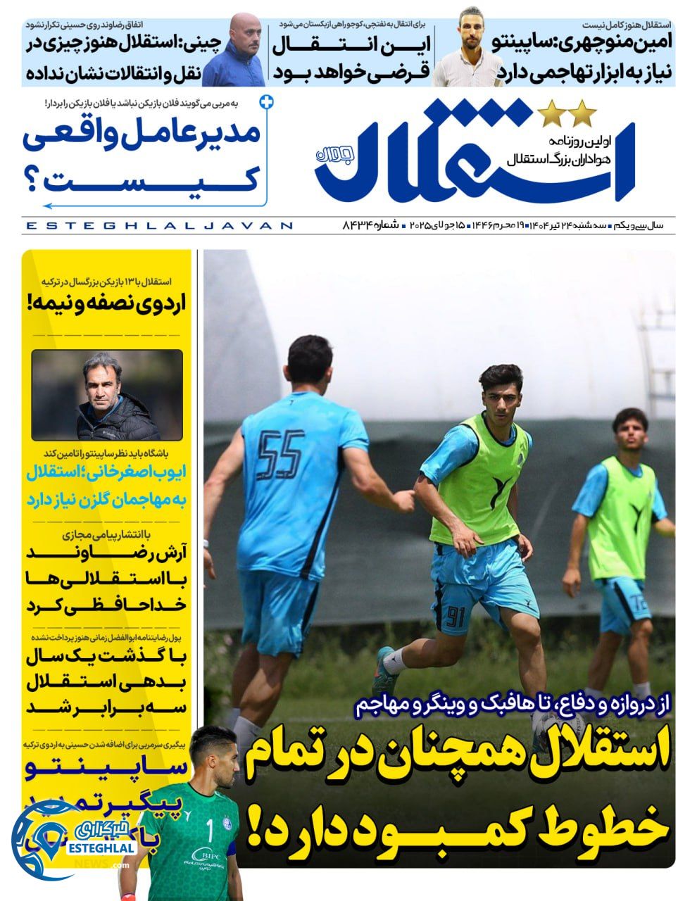 روزنامه استقلال جوان سه شنبه 24 تیر 1404     