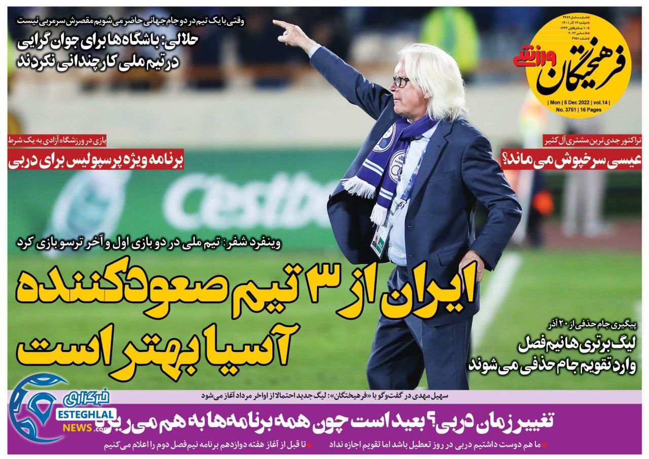 روزنامه فرهیختگان ورزشی دوشنبه 14 آذر 1401  