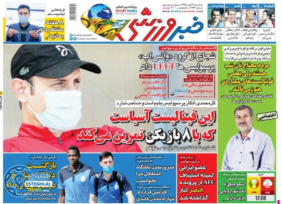روزنامه خبر ورزشی سه شنبه 22 مهر 1399   
