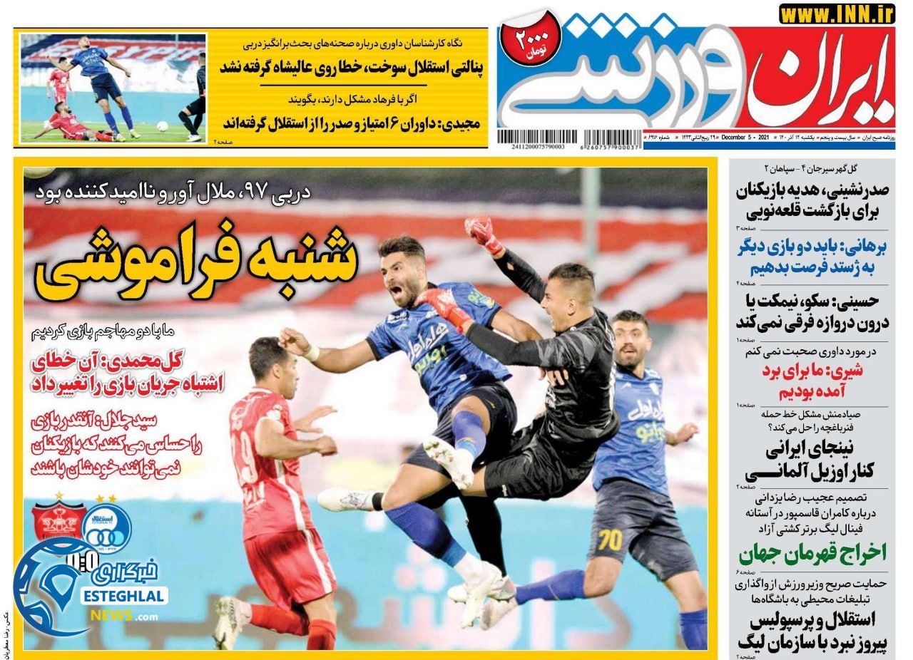 روزنامه ایران ورزشی یکشنبه 14 آذر 1400    