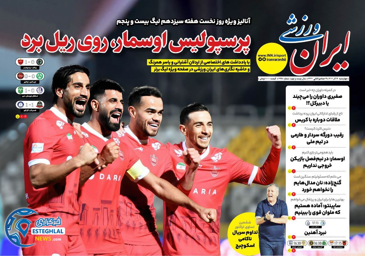 روزنامه ایران ورزشی  چهارشنبه 19 آذر 1404 