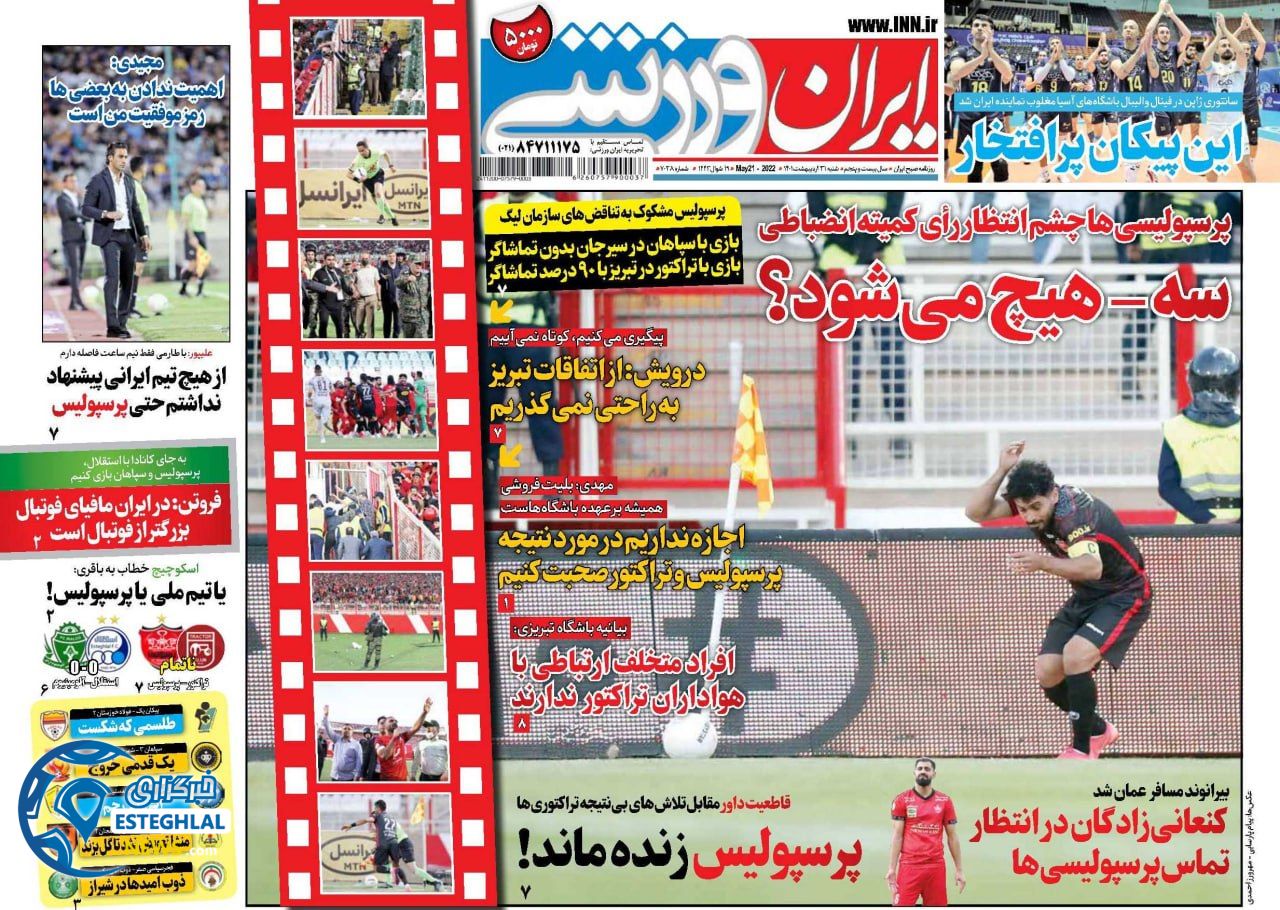 روزنامه ایران ورزشی شنبه 31 اردیبهشت 1401  