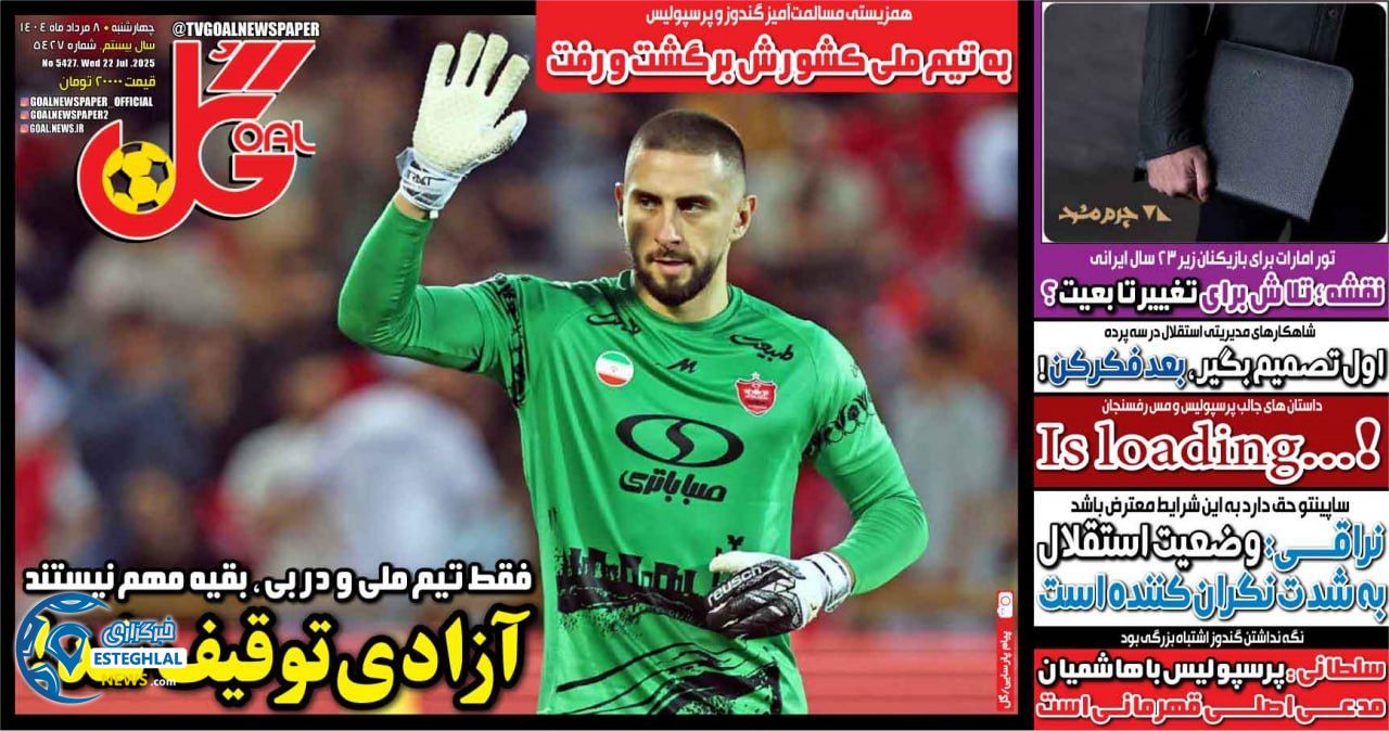 روزنامه ورزشی گل چهارشنبه 8 مرداد 1404 