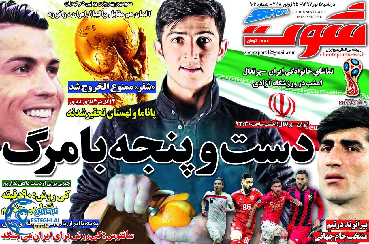 روزنامه شوت دوشنبه 4 تیر 1397         