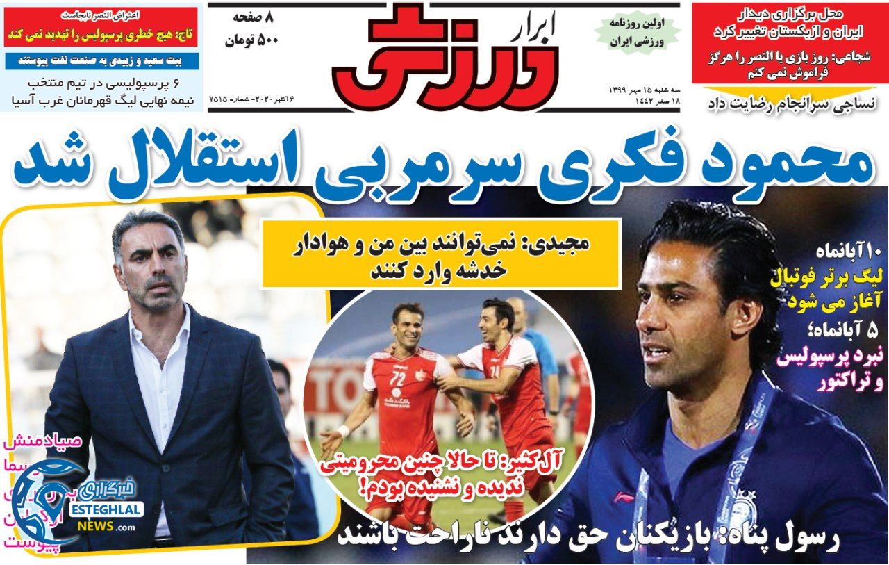 روزنامه ابرار ورزشی سه شنبه ۱۵ مهر ۱۳۹۹