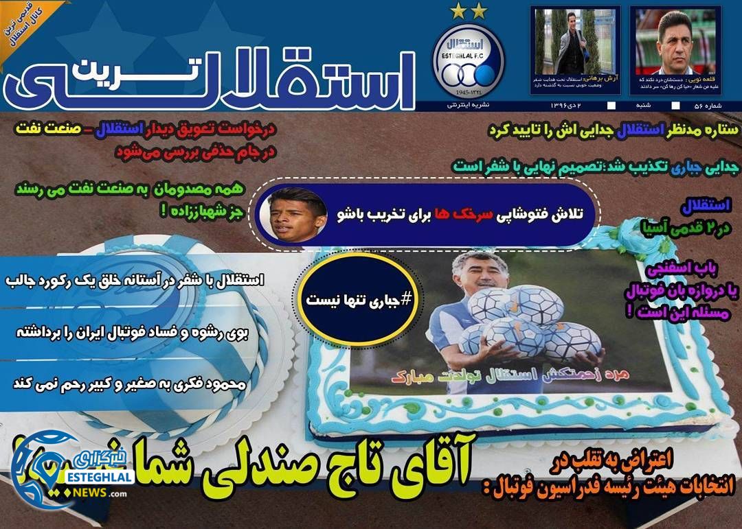 روزنامه استقلالی ترین  ۲ دی ۱۳۹۶