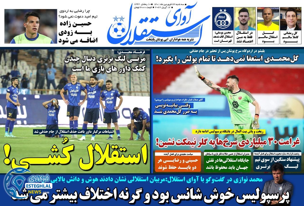 روزنامه ورزشی آوای استقلال سه شنبه 23 فروردین 1401
