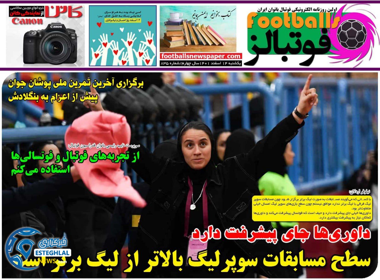 روزنامه فوتبالز یکشنبه 14 اسفند 1401    
