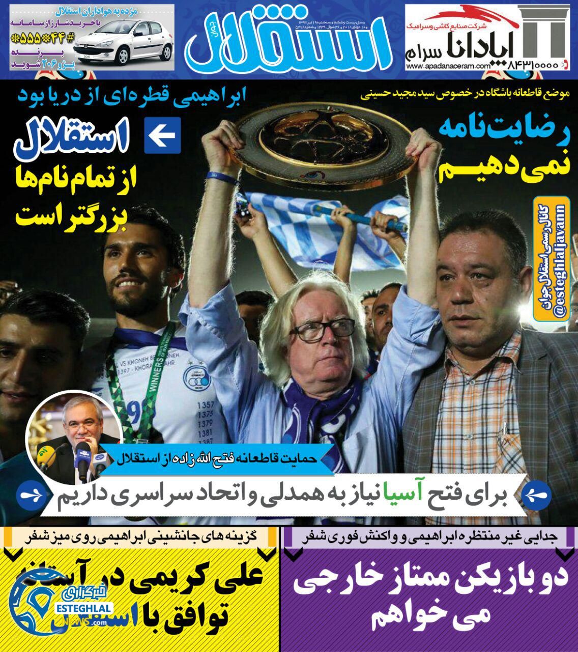 روزنامه استقلال جوان سه شنبه 19 تیر 1397             