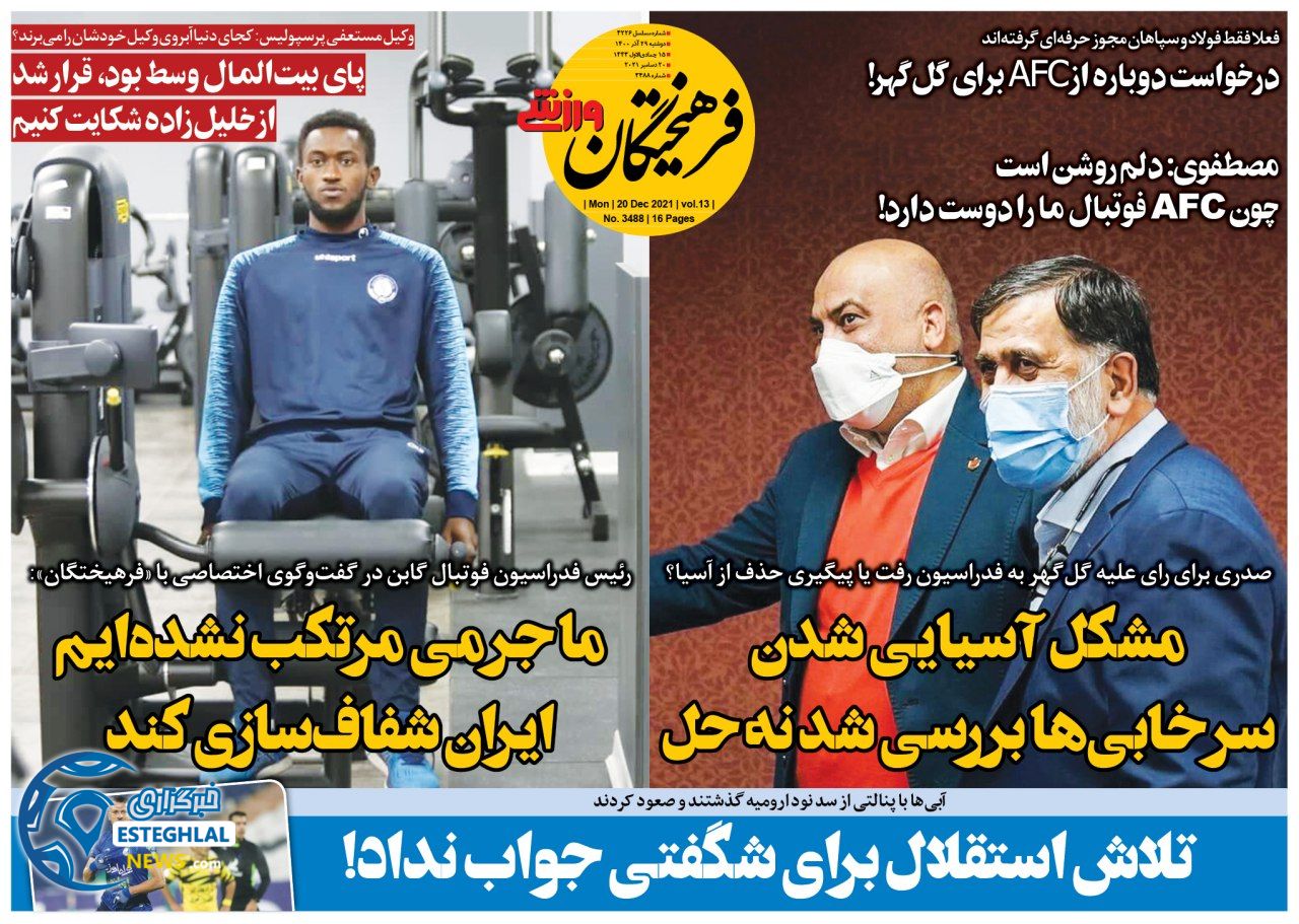 روزنامه فرهیختگان ورزشی دوشنبه 29 آذر 1400 