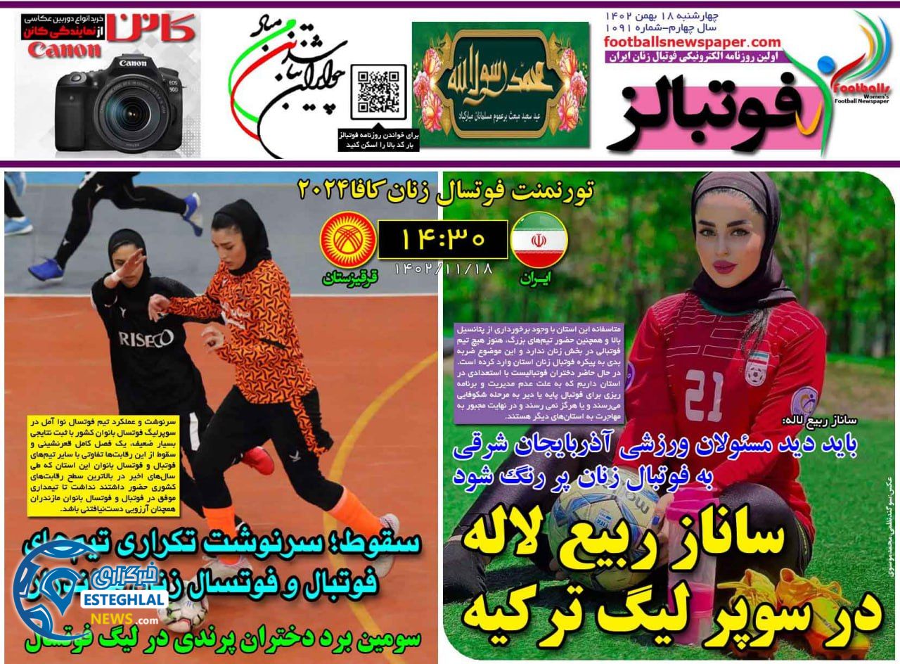 روزنامه فوتبالز چهارشنبه 18 بهمن 1402  