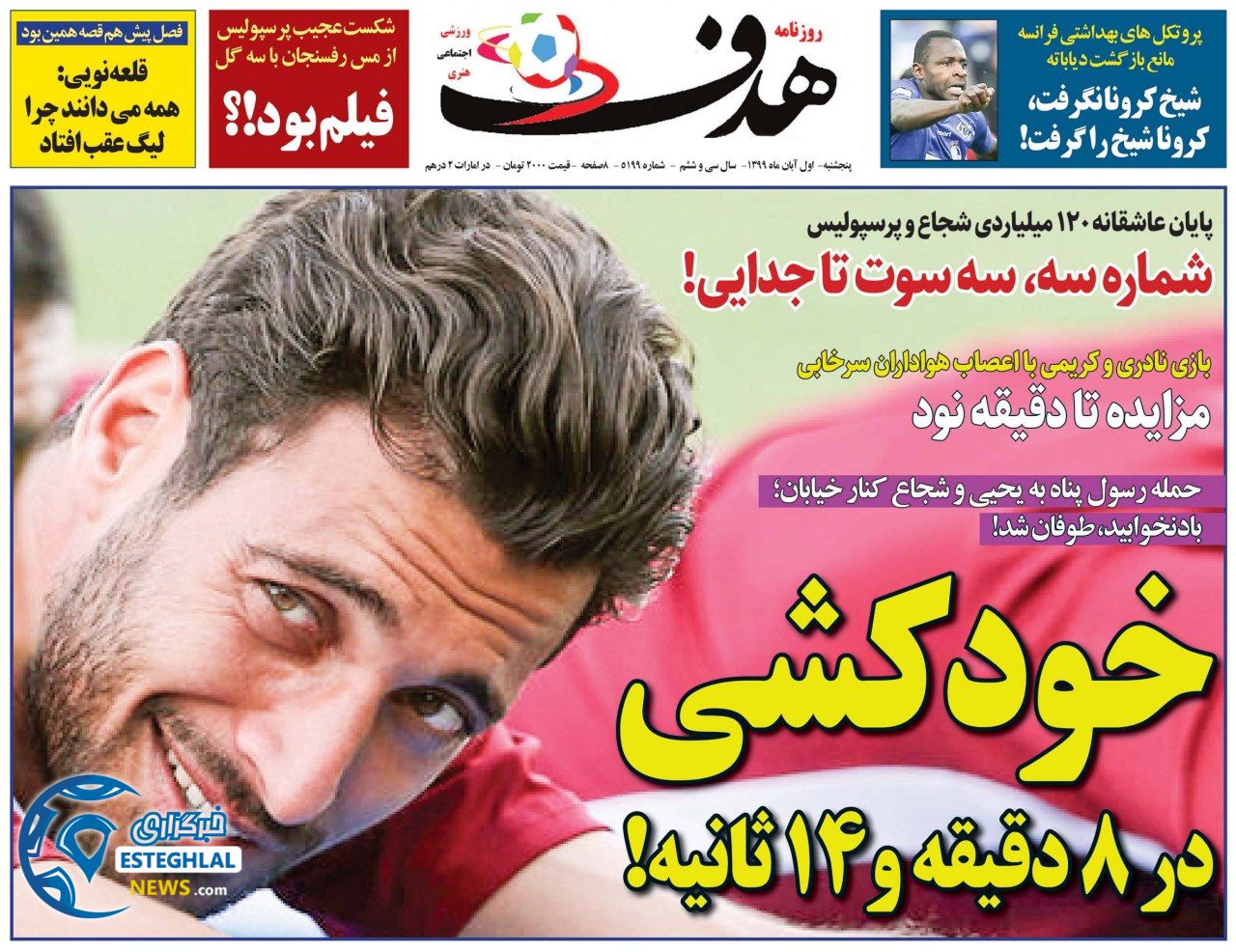 روزنامه هدف پنجشنبه 1 آبان 1399 