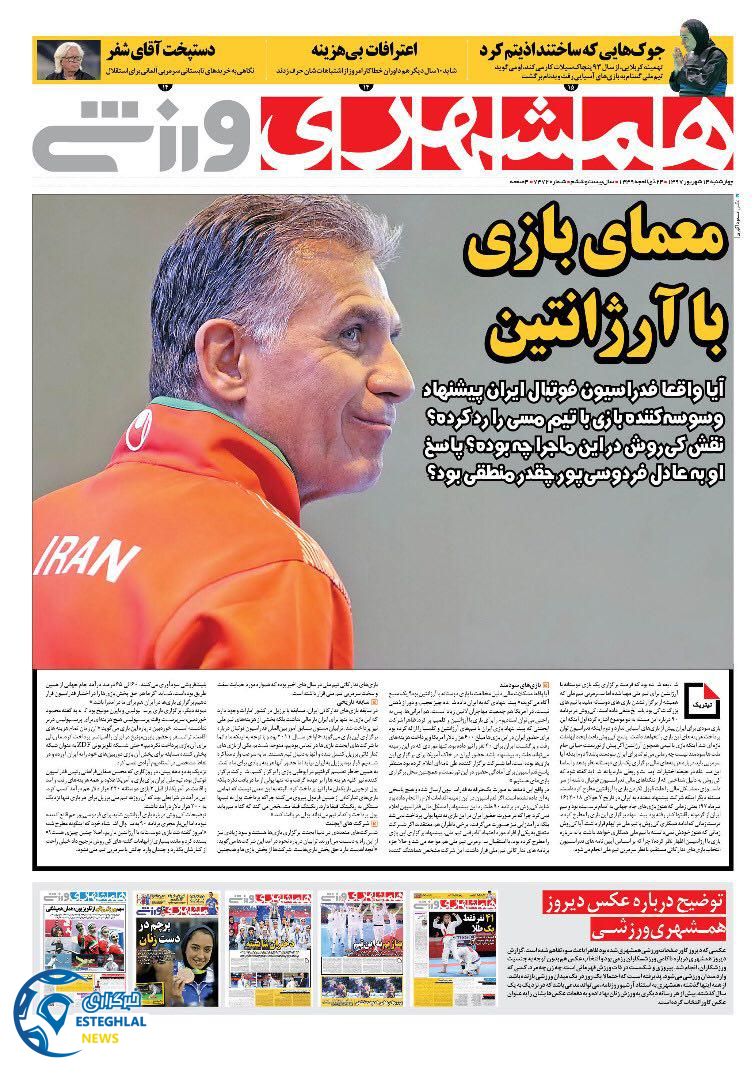 روزنامه همشهری ورزشی چهارشنبه 14 شهریور 1397