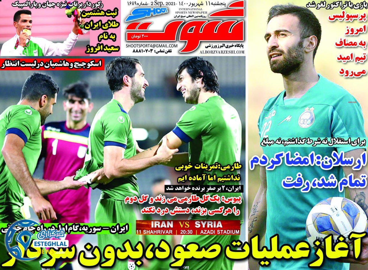 روزنامه شوت پنجشنبه 11 شهریور 1400      