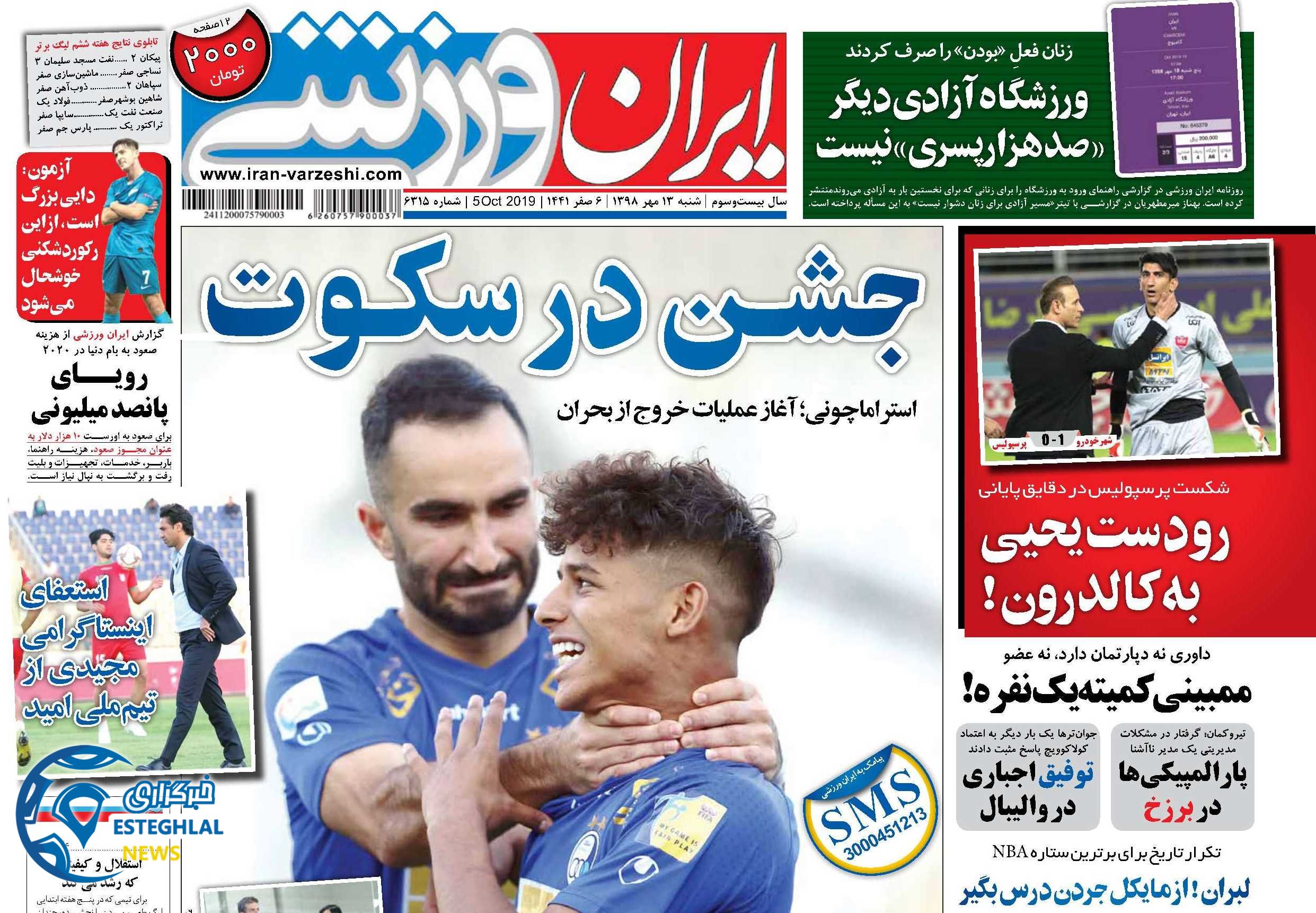 روزنامه ایران ورزشی شنبه 13 مهر 1398    