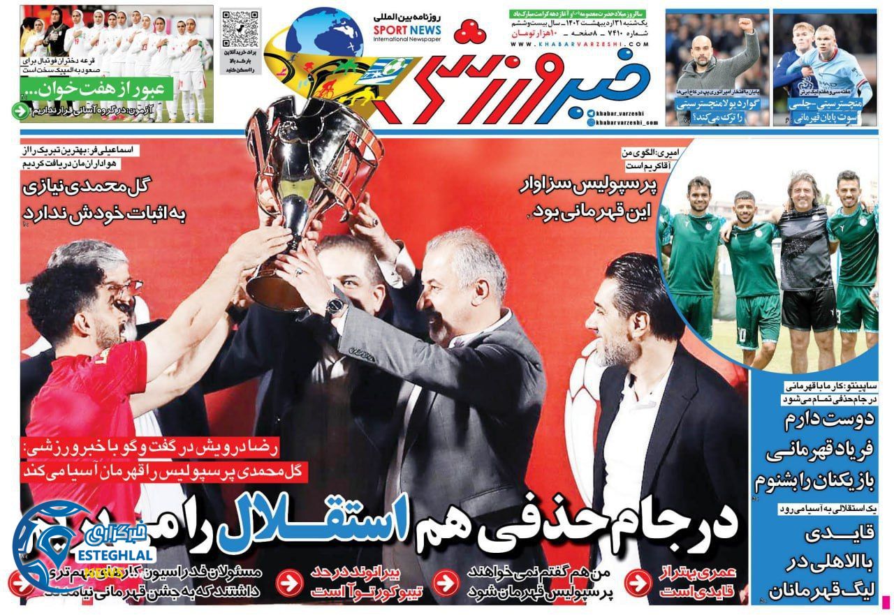 روزنامه خبر ورزشی یکشنبه 31 اردیبهشت 1402 