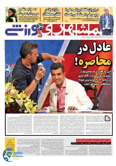 روزنامه همشهری ورزشی سه شنبه 5 تیر 1397          