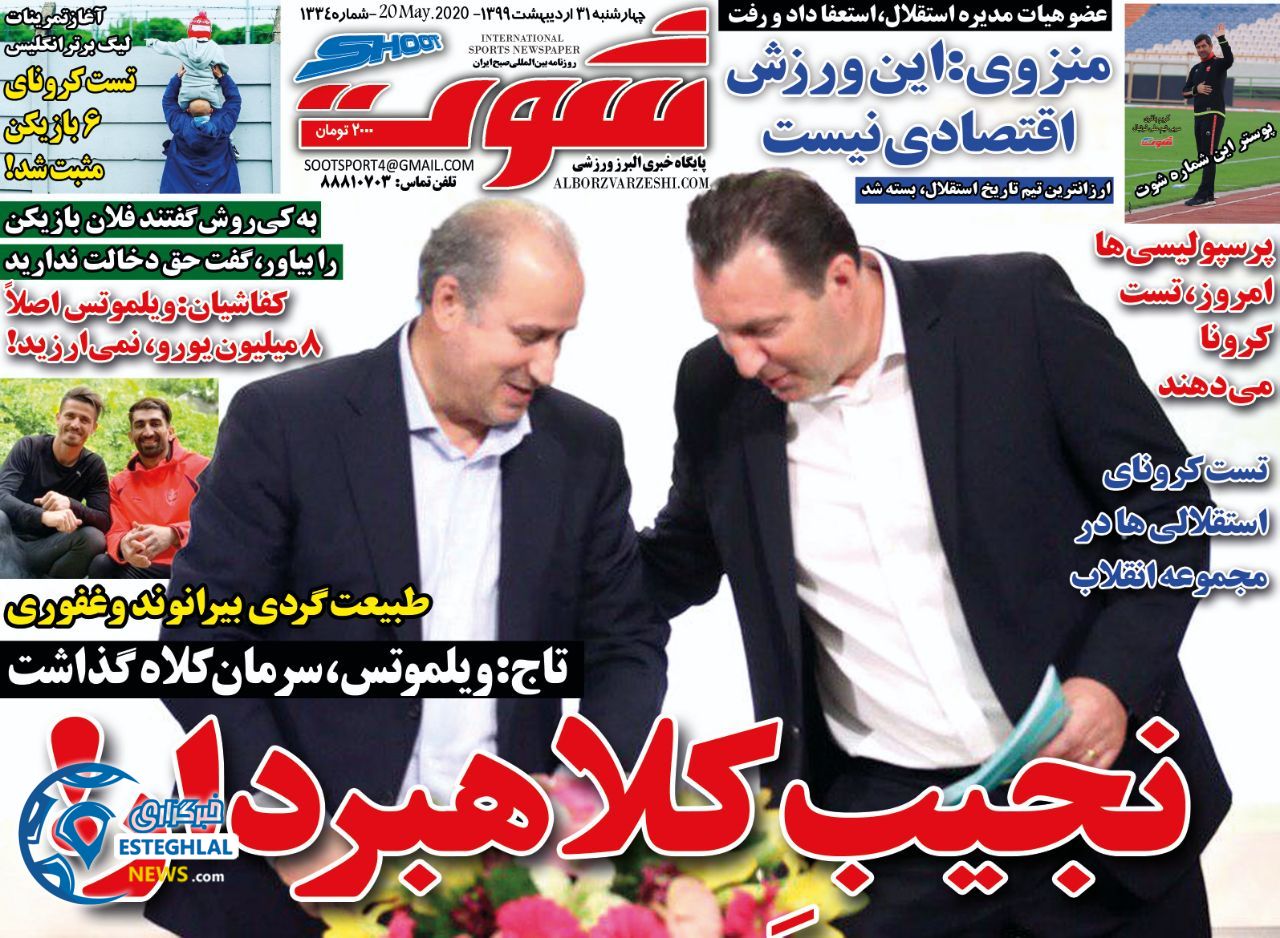 روزنامه شوت چهارشنبه 31 اردیبهشت 1399 