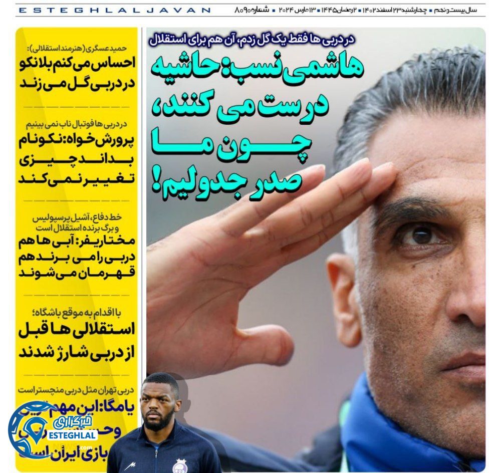 روزنامه های ورزشی ایران چهارشنبه 23 اسفند 1402       