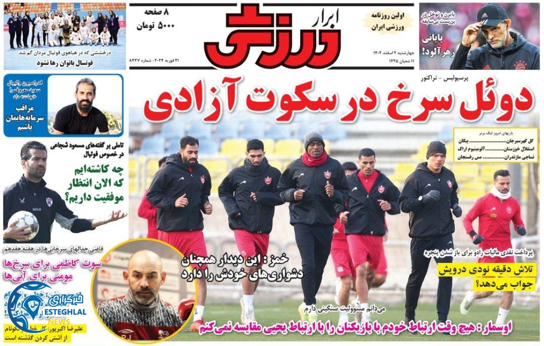 روزنامه ابرار ورزشی  چهارشنبه 2 اسفند 1402 