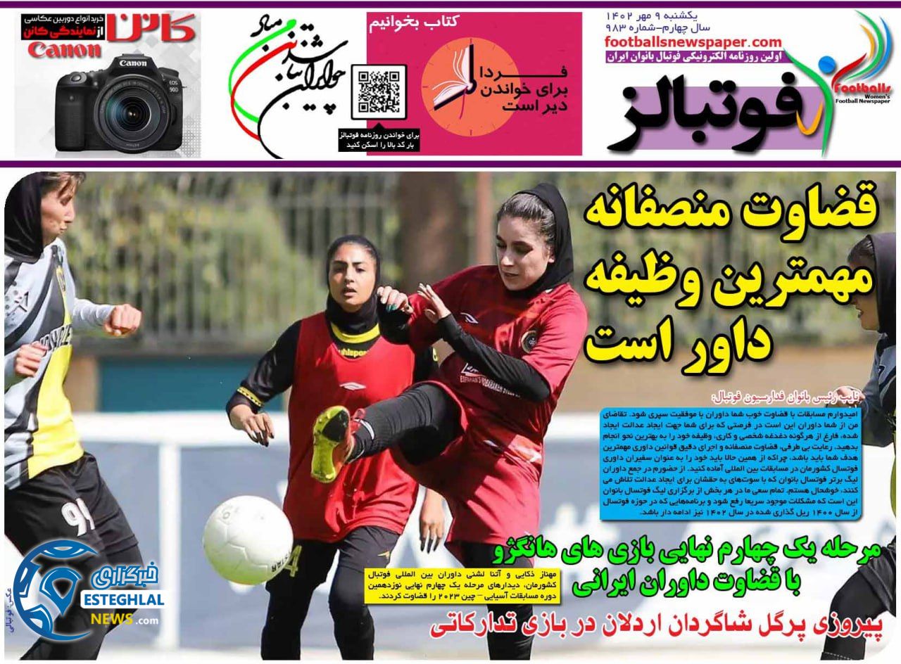روزنامه ورزشی فوتبالز بانوان یکشنبه 9 مهر 1402