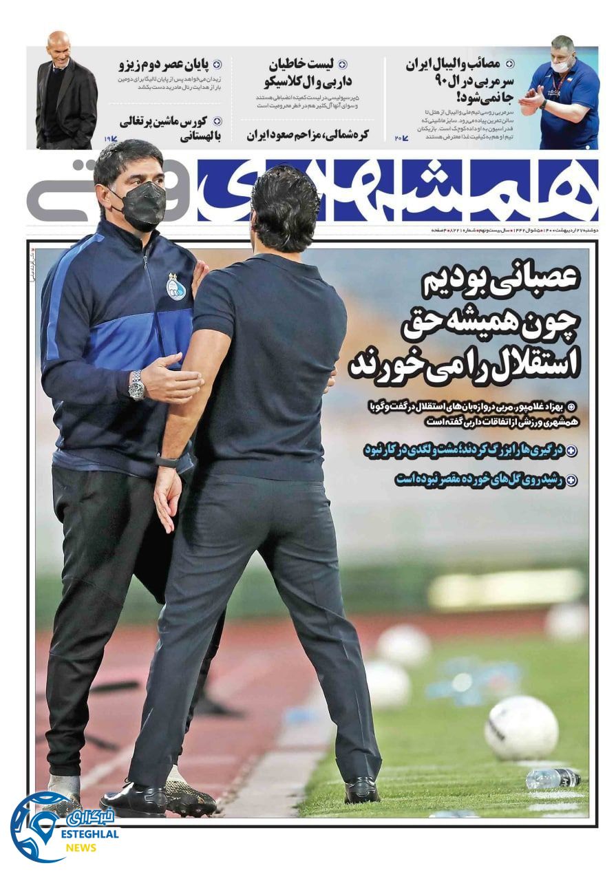 روزنامه همشهری ورزشی دوشنبه 27 اردیبهشت 1400    